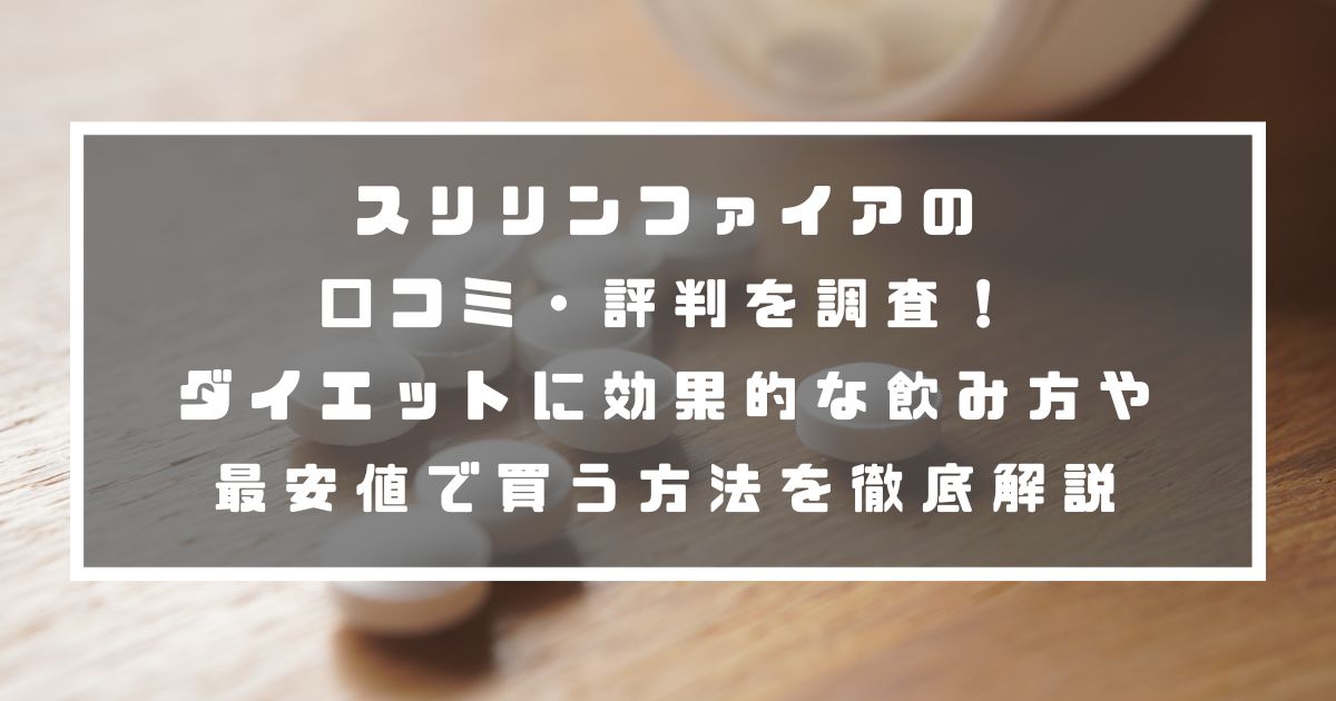 スリリンファイアの口コミ・評判を調査！ダイエットに効果的な飲み方や